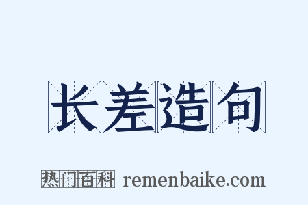 长差造句是什么意思的图片
